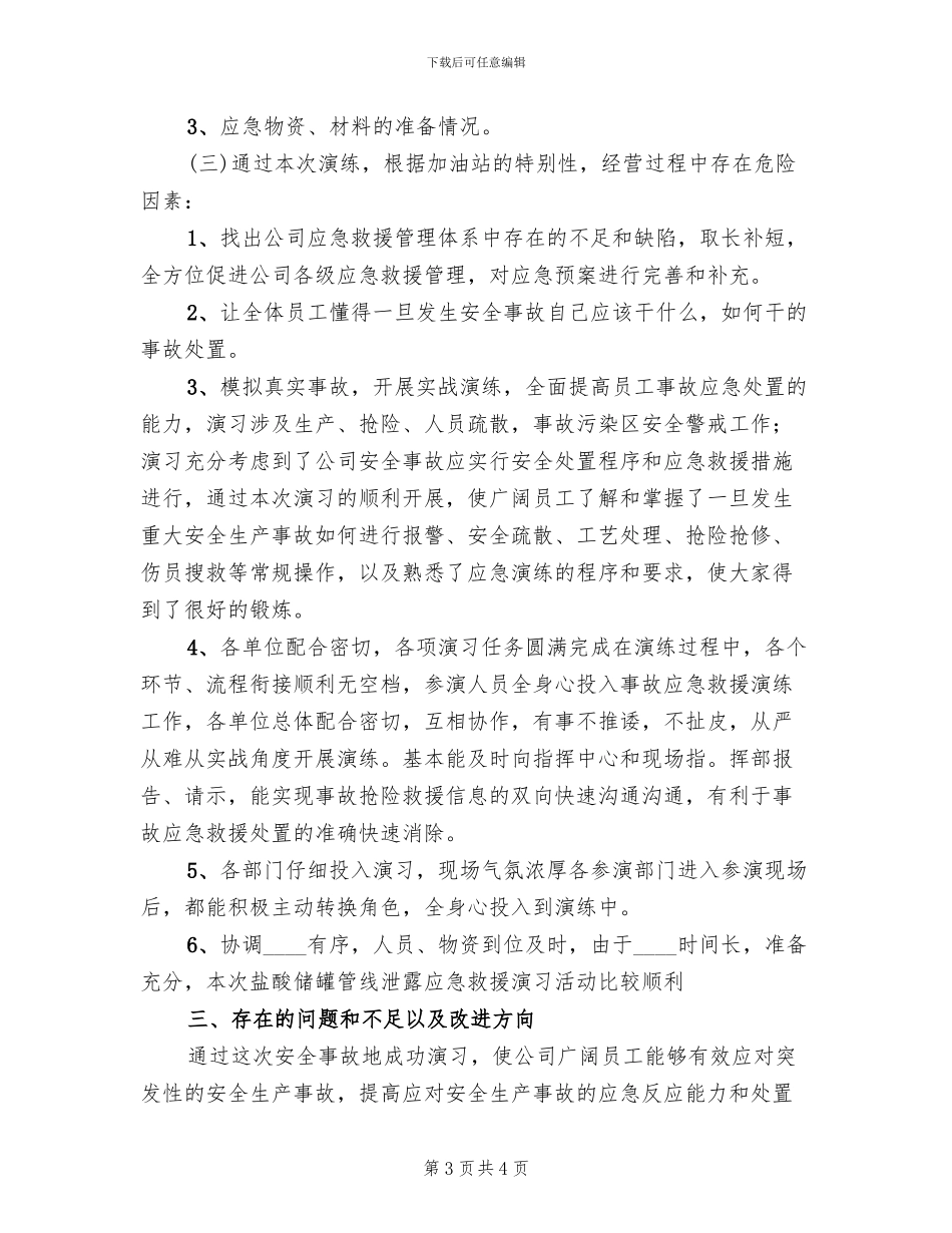 应急预案演练总结报告范文(2篇)_第3页