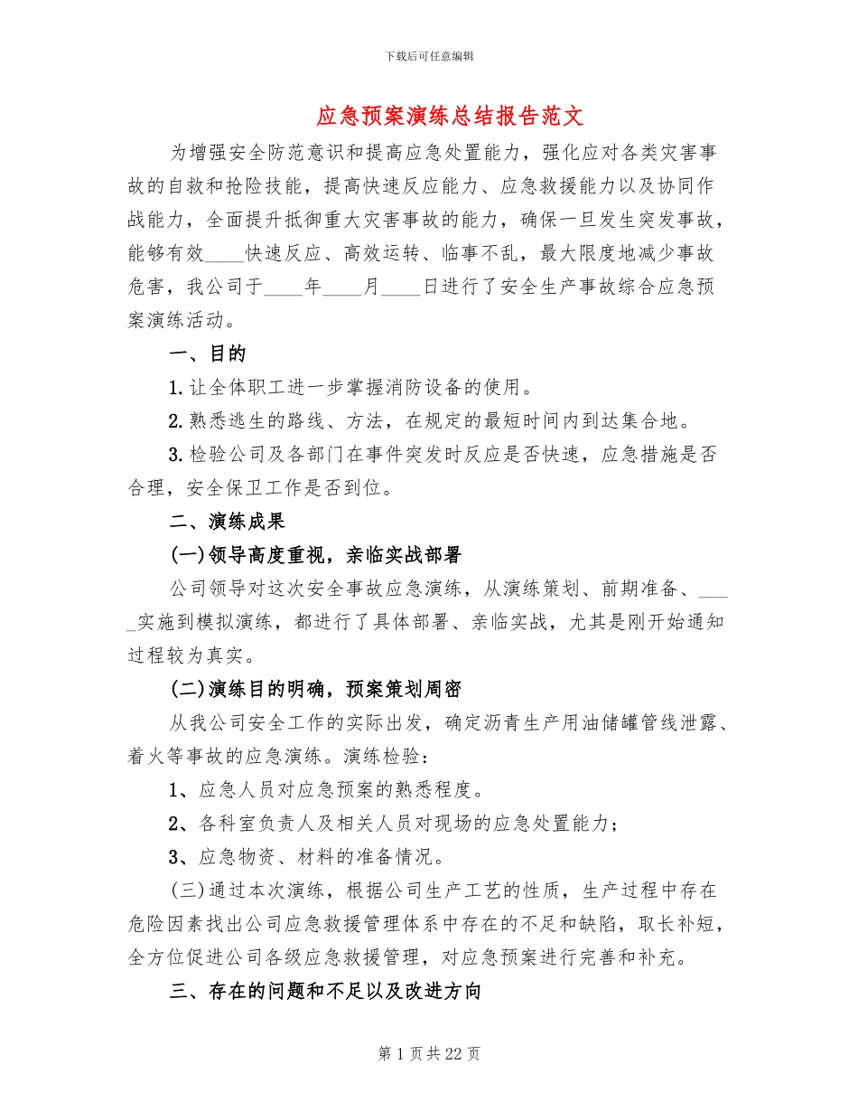 应急预案演练总结报告范文_第1页