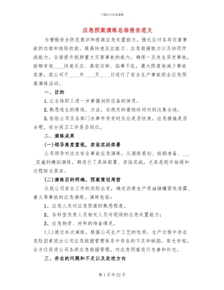 应急预案演练总结报告范文