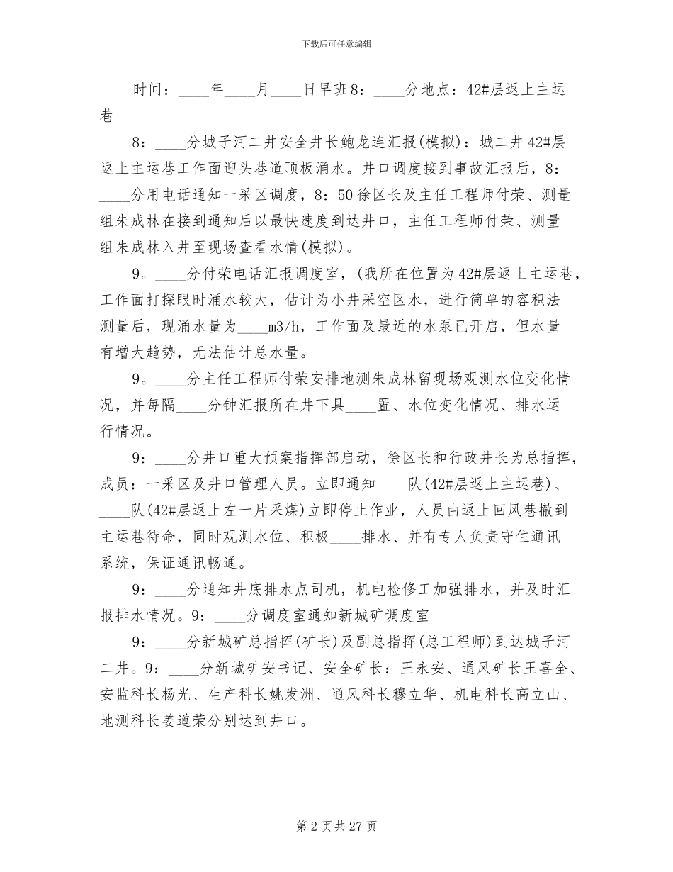 应急预案演练总结报告范本_第2页