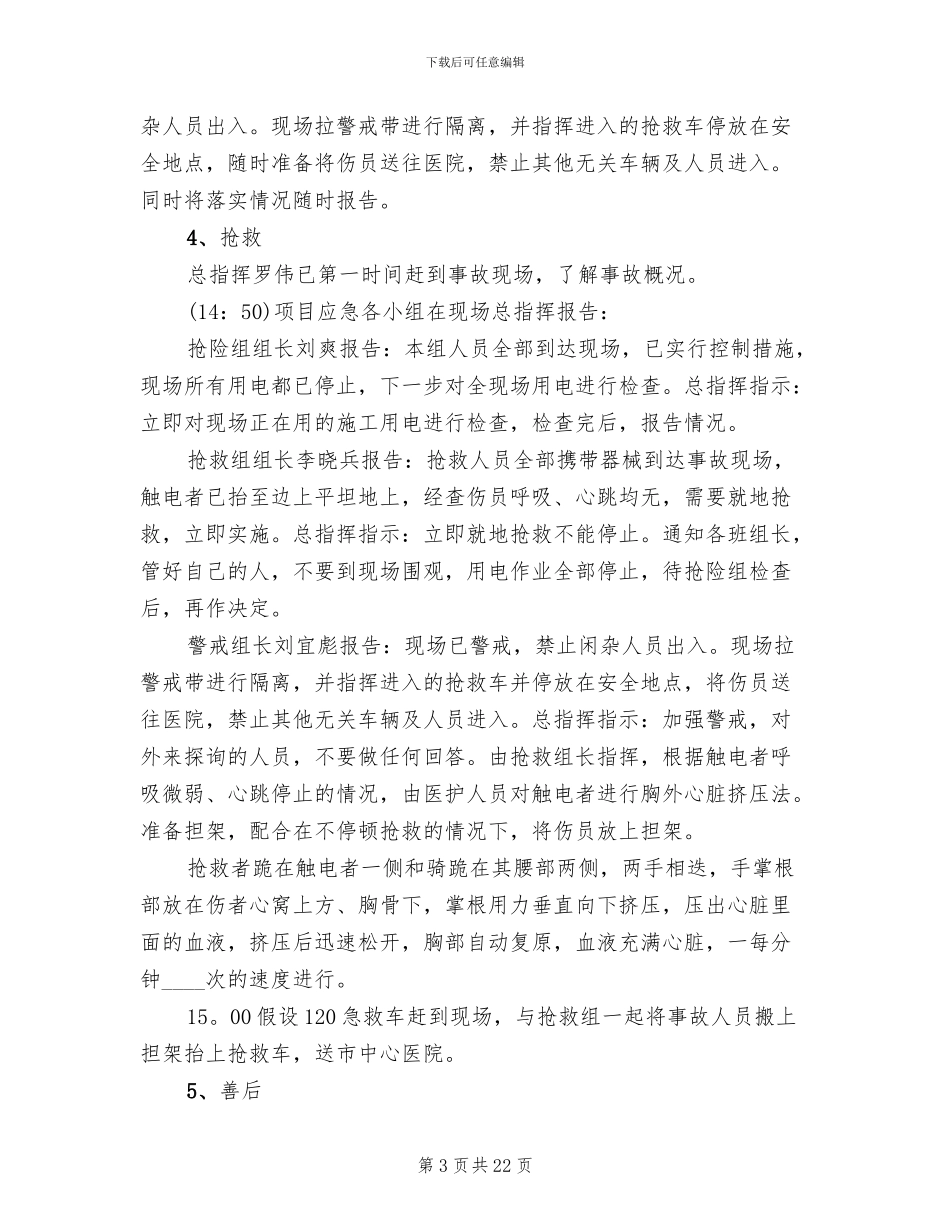 应急预案演练记录范文_第3页