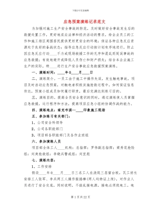 应急预案演练记录范文