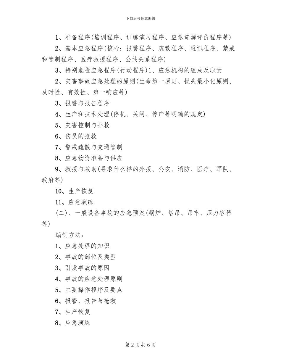 应急预案的编制要求_第2页
