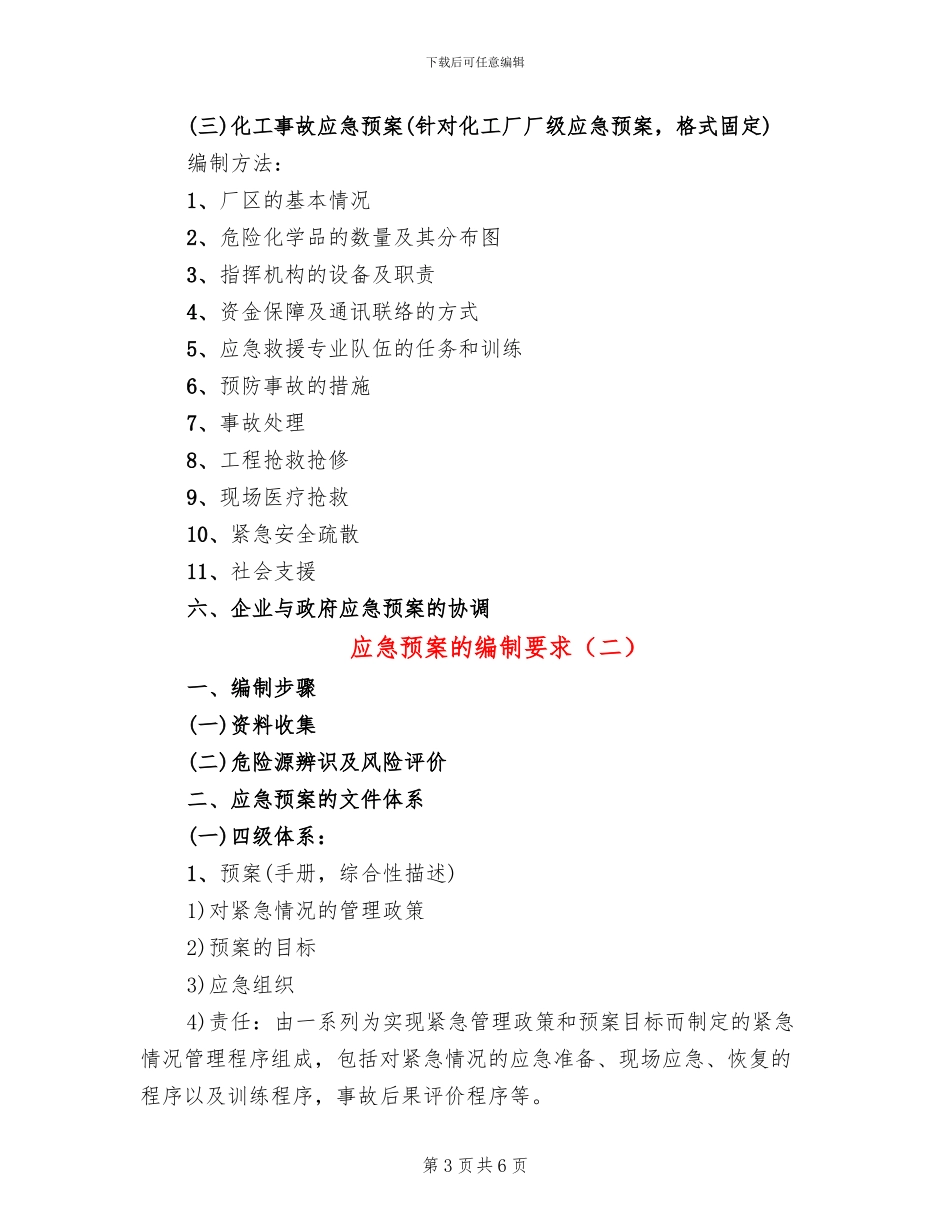 应急预案的编制要求_第3页