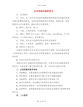 应急预案的编制要求