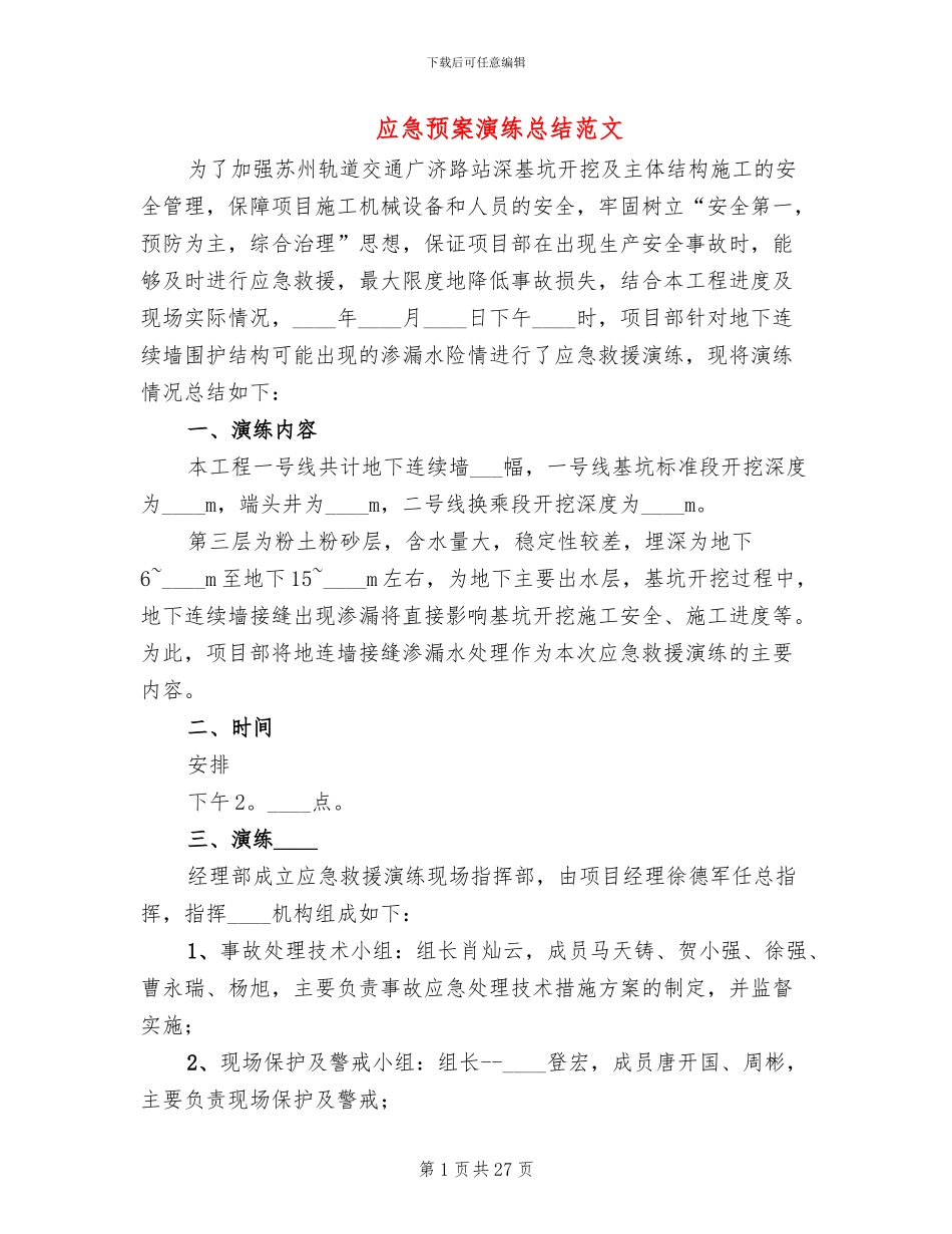应急预案演练总结范文_第1页