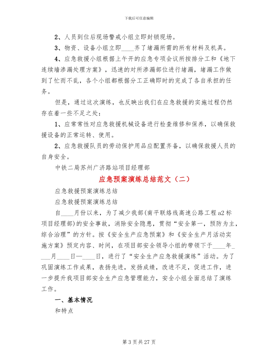 应急预案演练总结范文_第3页