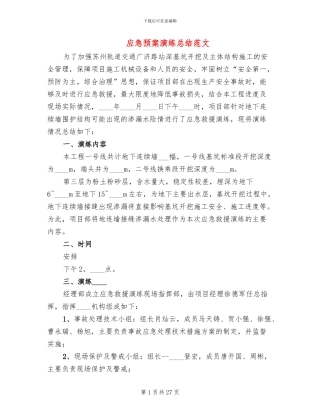 应急预案演练总结范文