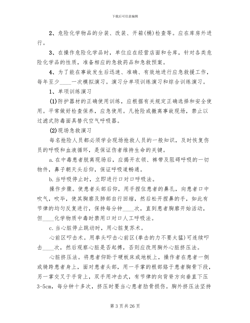 应急预案管理和演练制度_第3页
