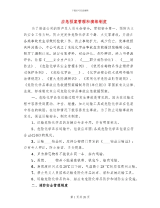 应急预案管理和演练制度