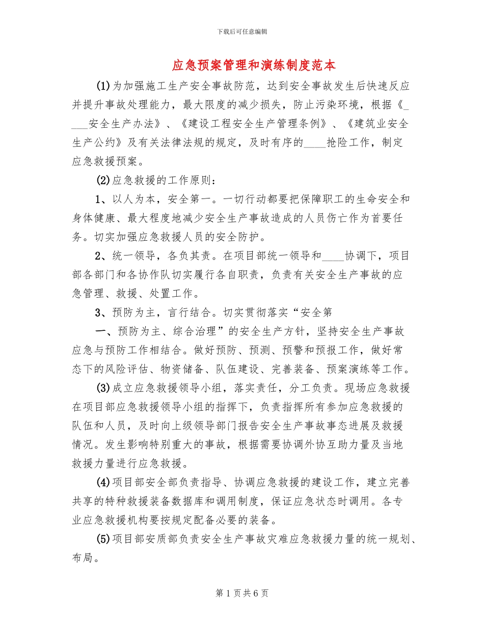 应急预案管理和演练制度范本_第1页