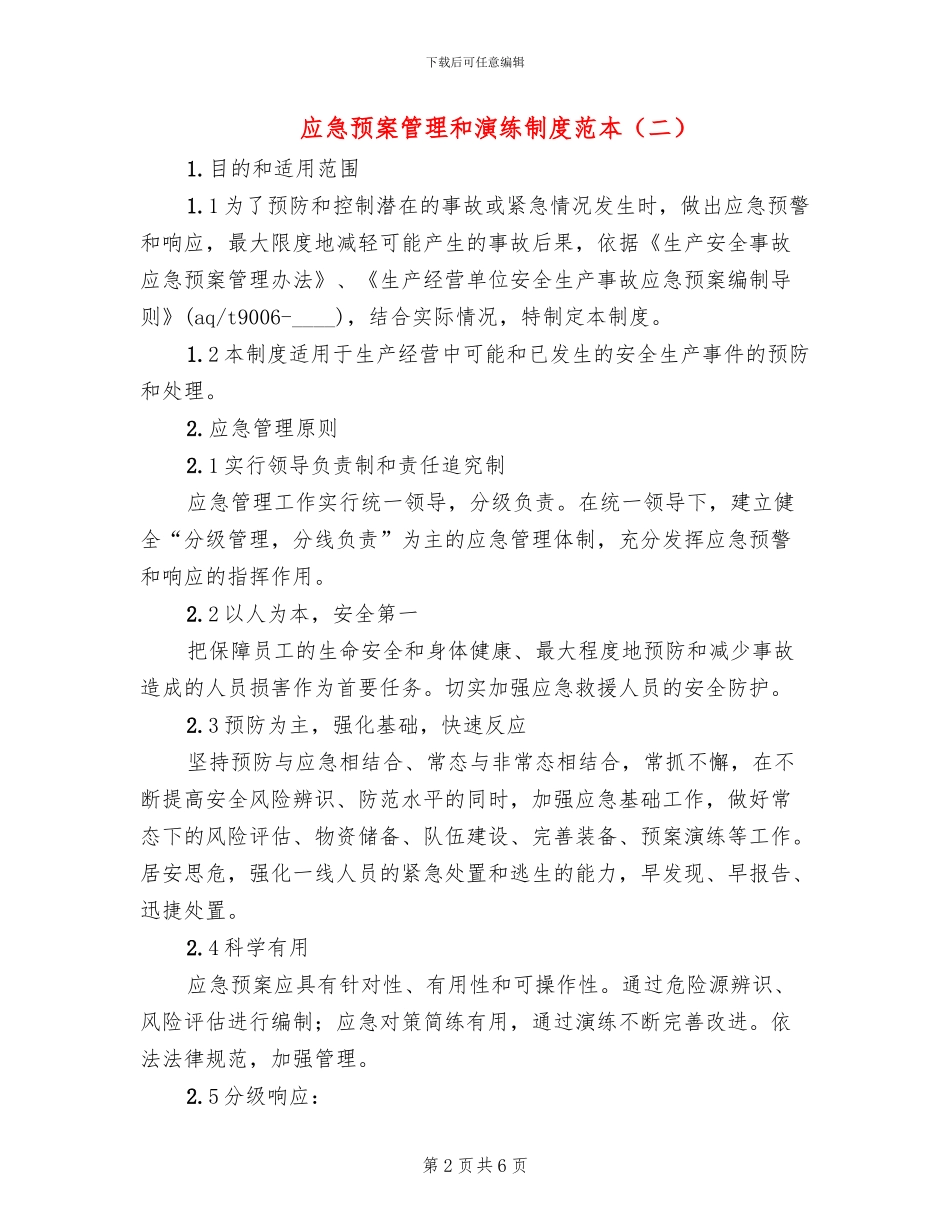 应急预案管理和演练制度范本_第2页