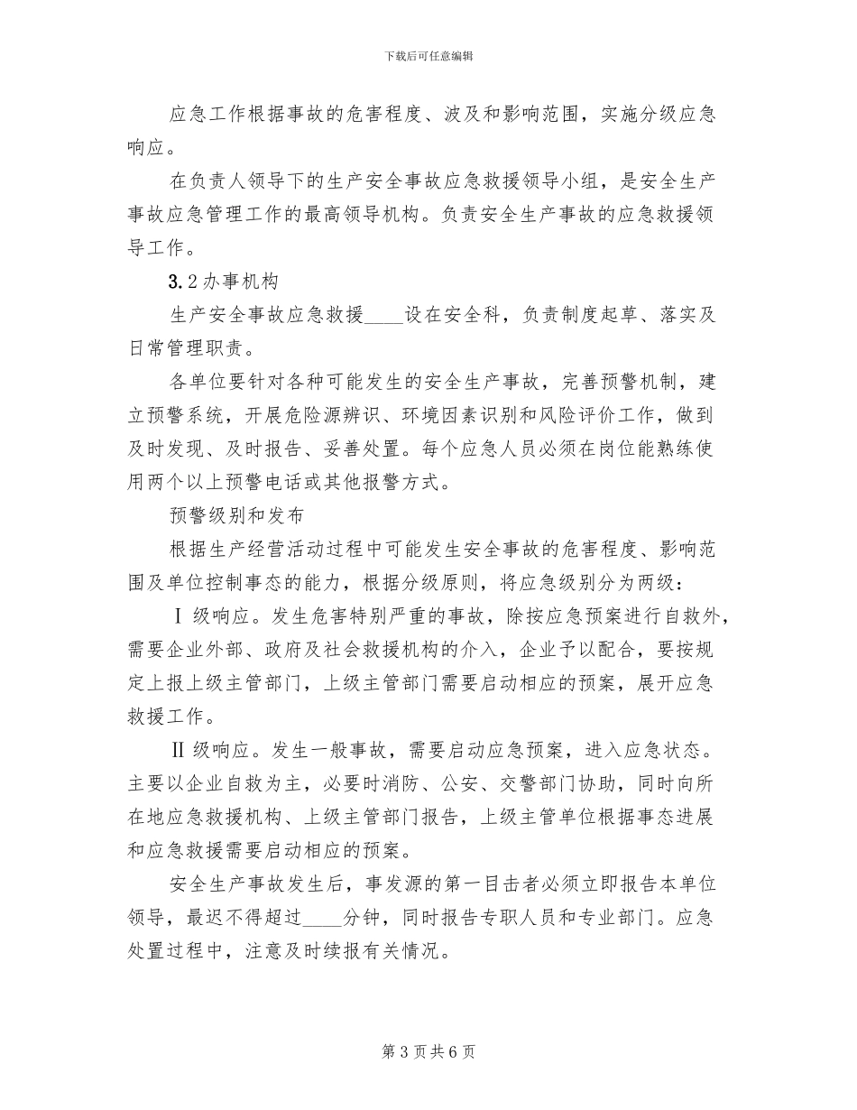 应急预案管理和演练制度范本_第3页