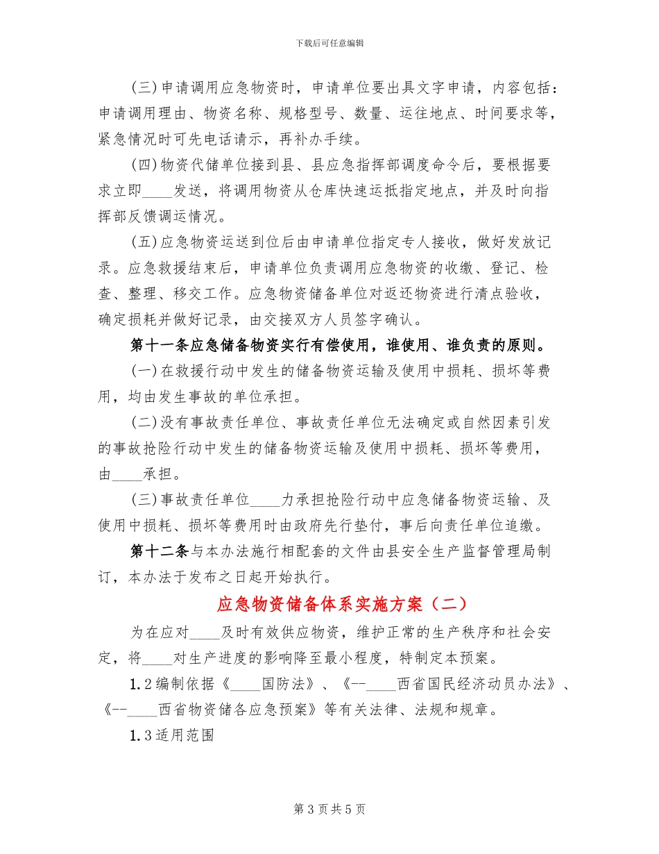 应急物资储备体系实施方案_第3页