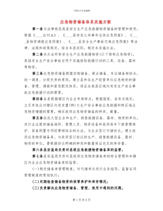 应急物资储备体系实施方案