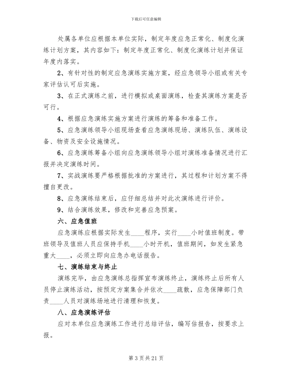 应急预案管理和演练制度模板(6篇)_第3页