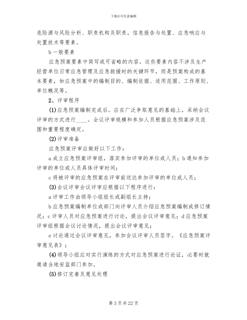 应急预案总结及评审报告_第3页