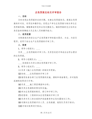 应急预案总结及评审报告