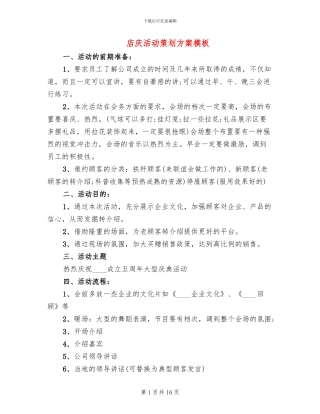 店庆活动策划方案模板