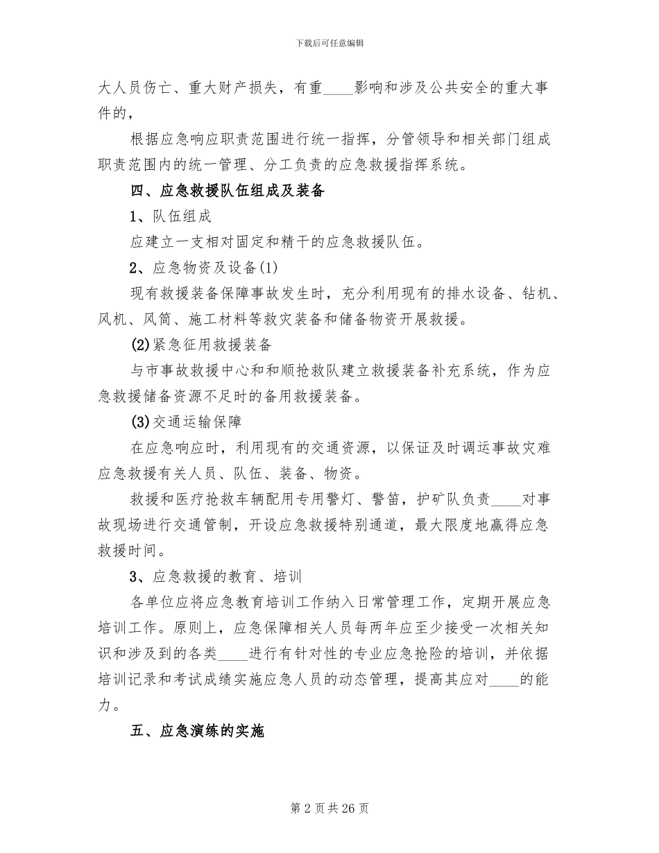 应急预案管理和演练制度模板_第2页