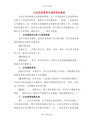应急预案管理和演练制度模板