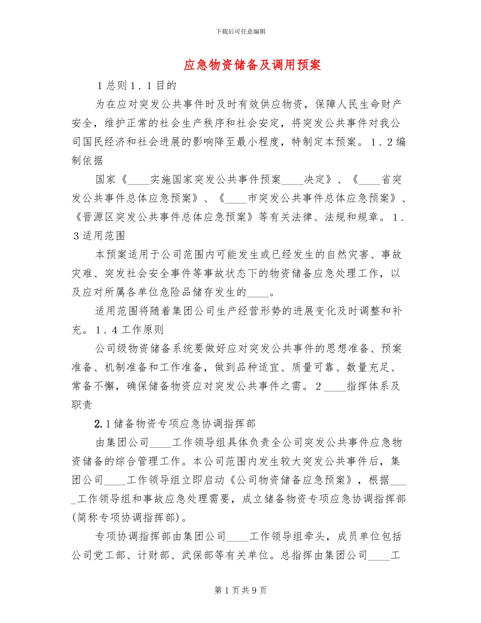 应急物资储备及调用预案_第1页