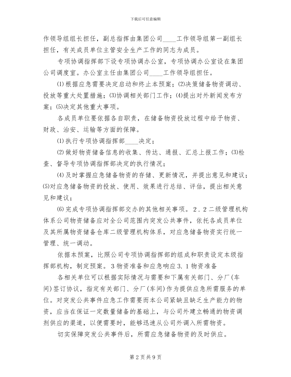 应急物资储备及调用预案_第2页