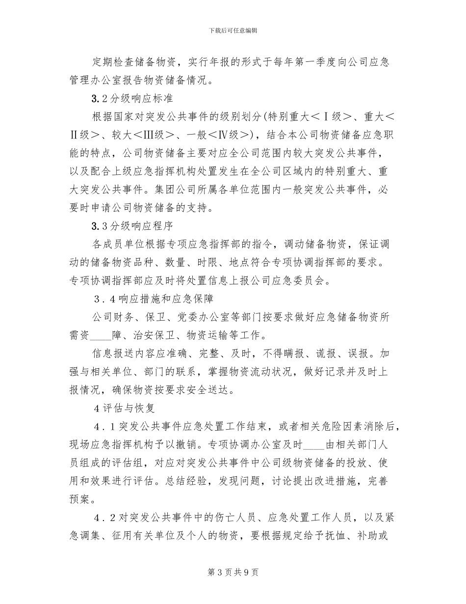 应急物资储备及调用预案_第3页