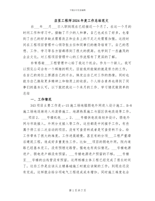 店里工程师2024年度工作总结范文