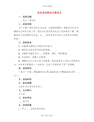店庆活动策划方案范本