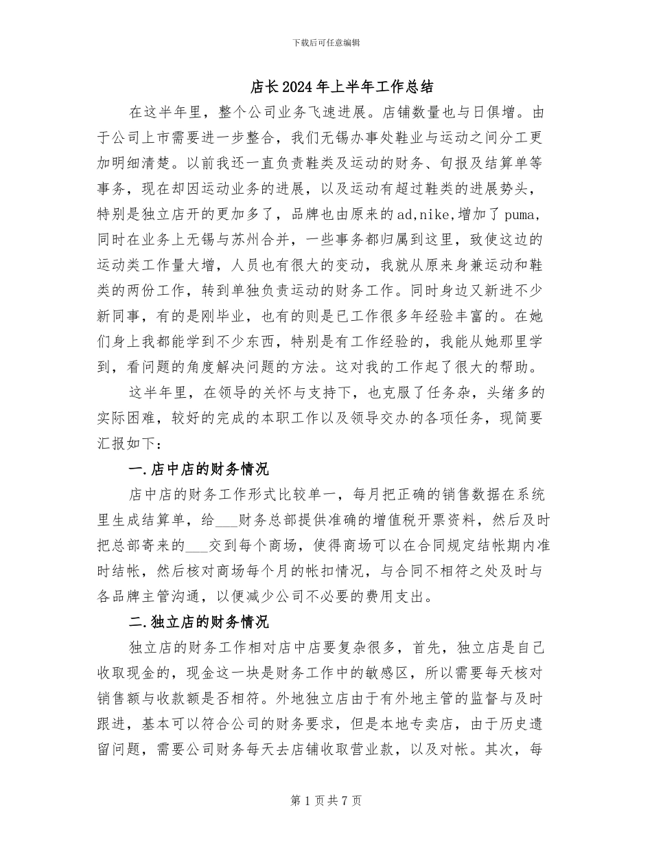 店长2024年上半年工作总结_第1页