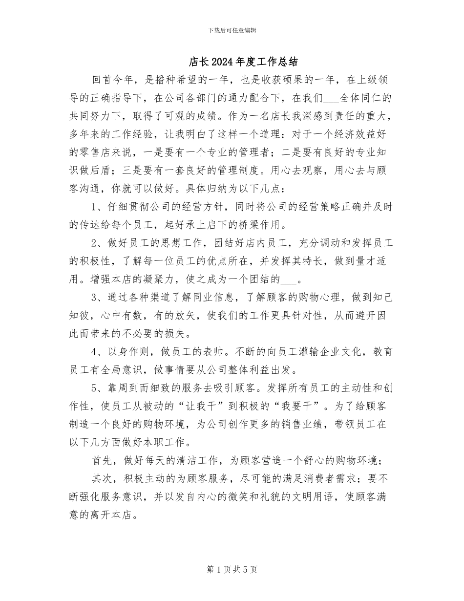 店长2024年度工作总结_第1页
