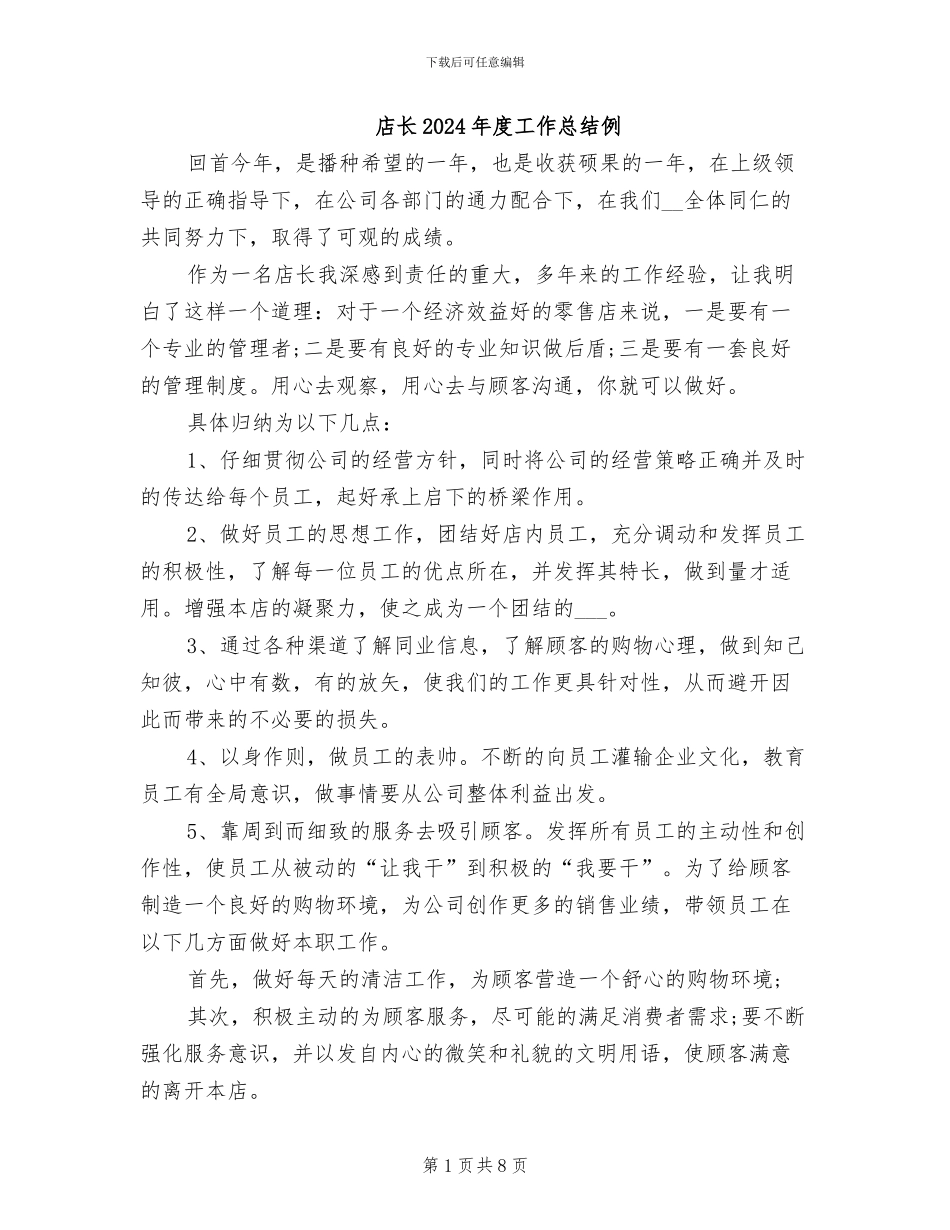 店长2024年度工作总结例_第1页