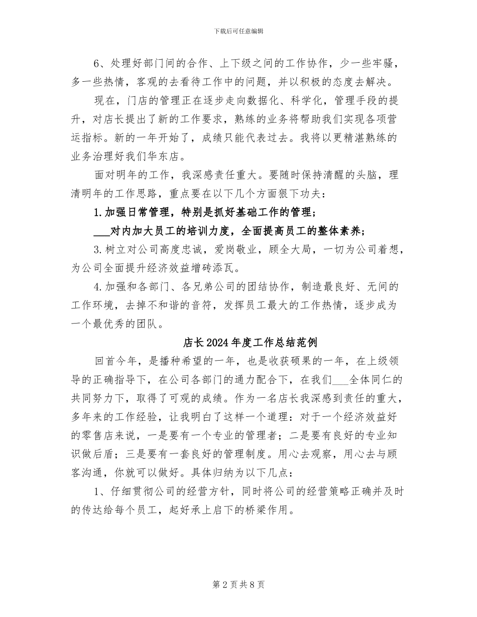 店长2024年度工作总结例_第2页
