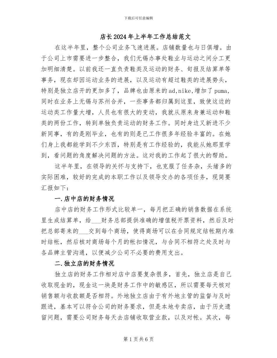 店长2024年上半年工作总结范文_第1页