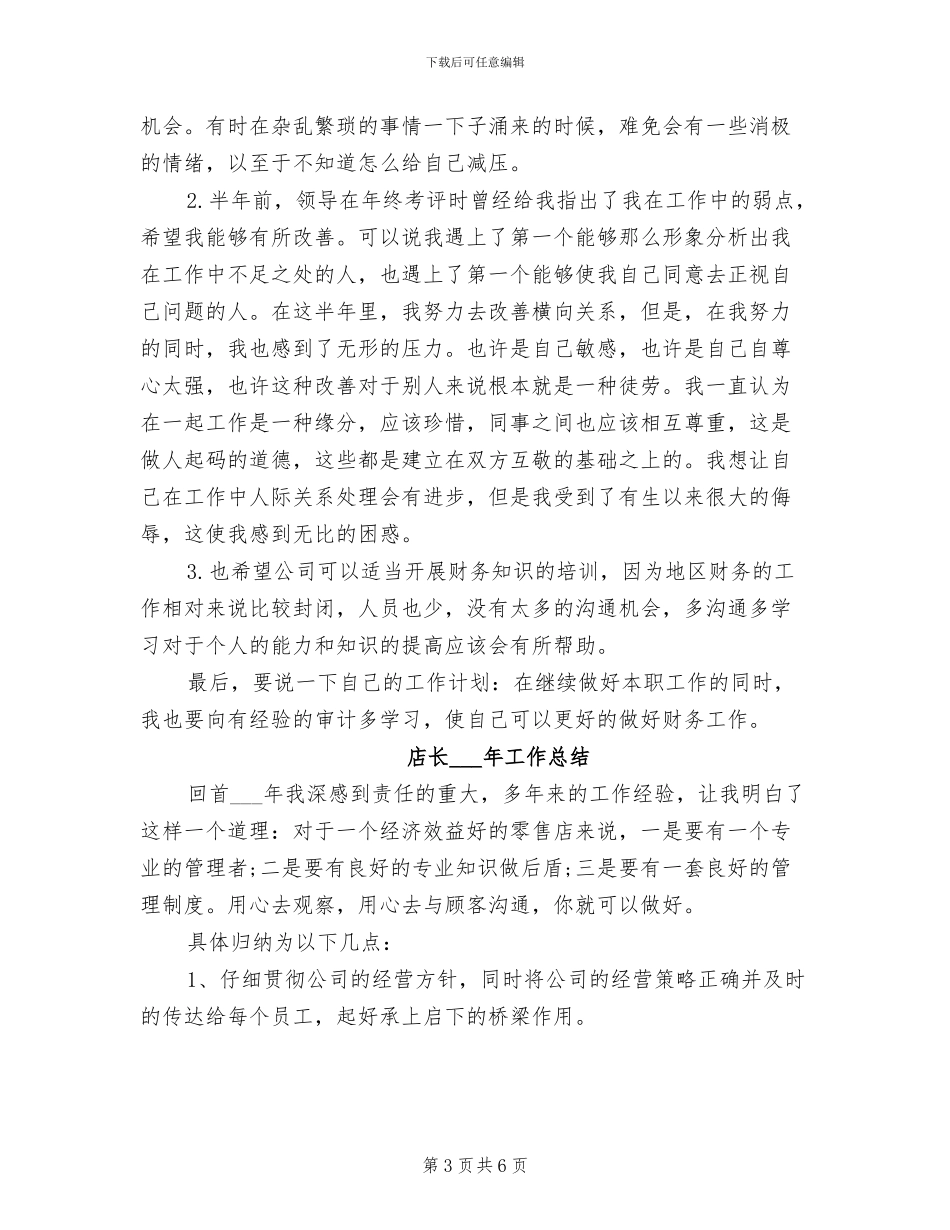 店长2024年上半年工作总结范文_第3页