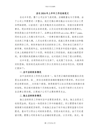 店长2024年上半年工作总结范文