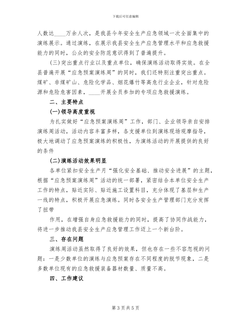 应急预案演练周活动总结模板_第3页