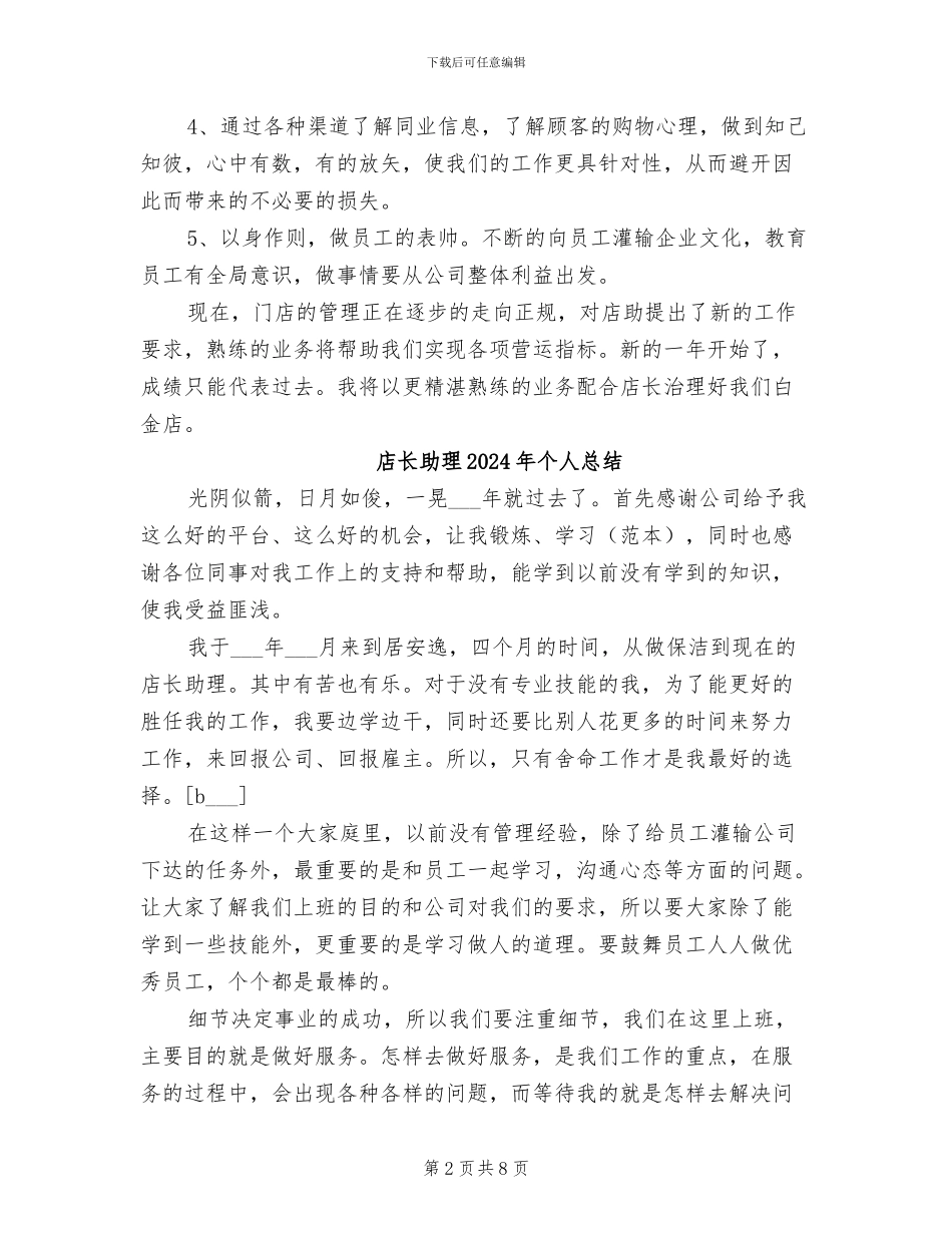 店长助理2024年个人工作总结_第2页