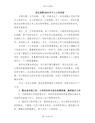 店长助理2024年个人工作总结