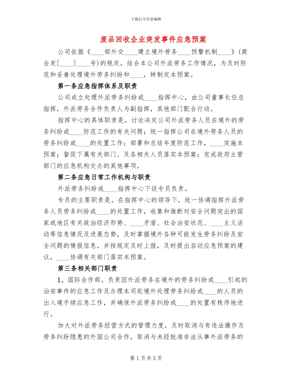 废品回收企业突发事件应急预案_第1页