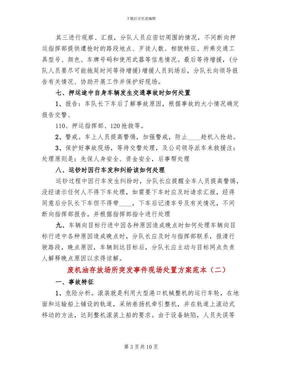 废机油存放场所突发事件现场处置方案范本_第3页