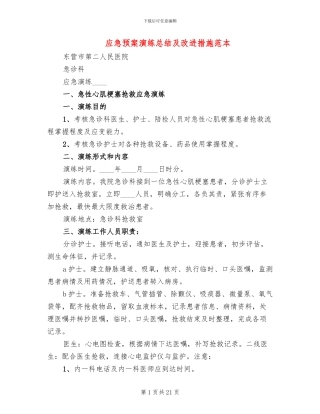 应急预案演练总结及改进措施范本