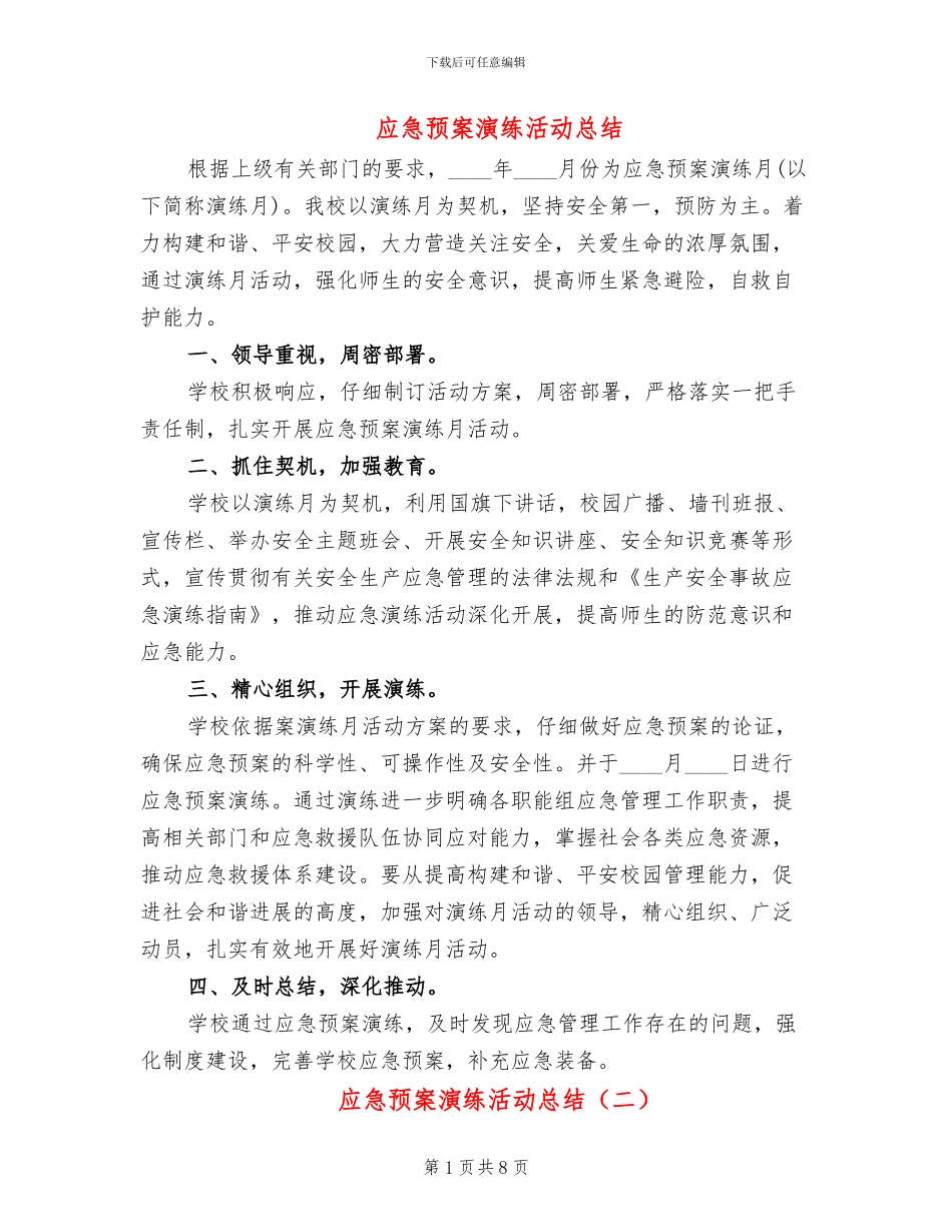 应急预案演练活动总结_第1页