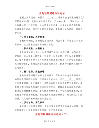 应急预案演练活动总结