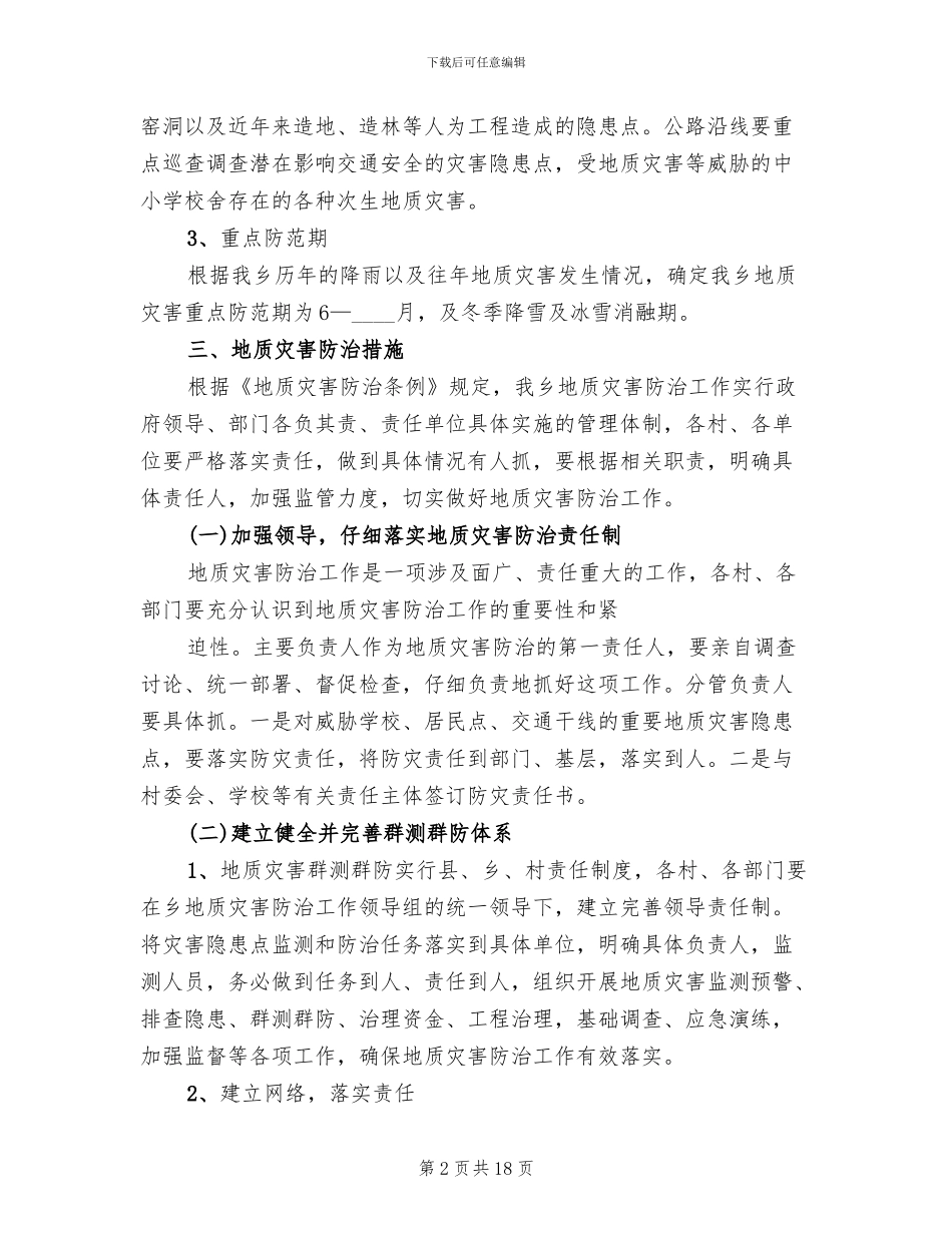 度地质灾害防治方案模板(4篇)_第2页