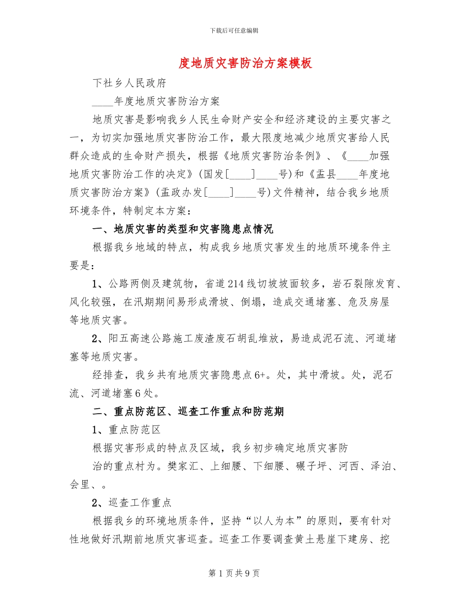 度地质灾害防治方案模板(2篇)_第1页