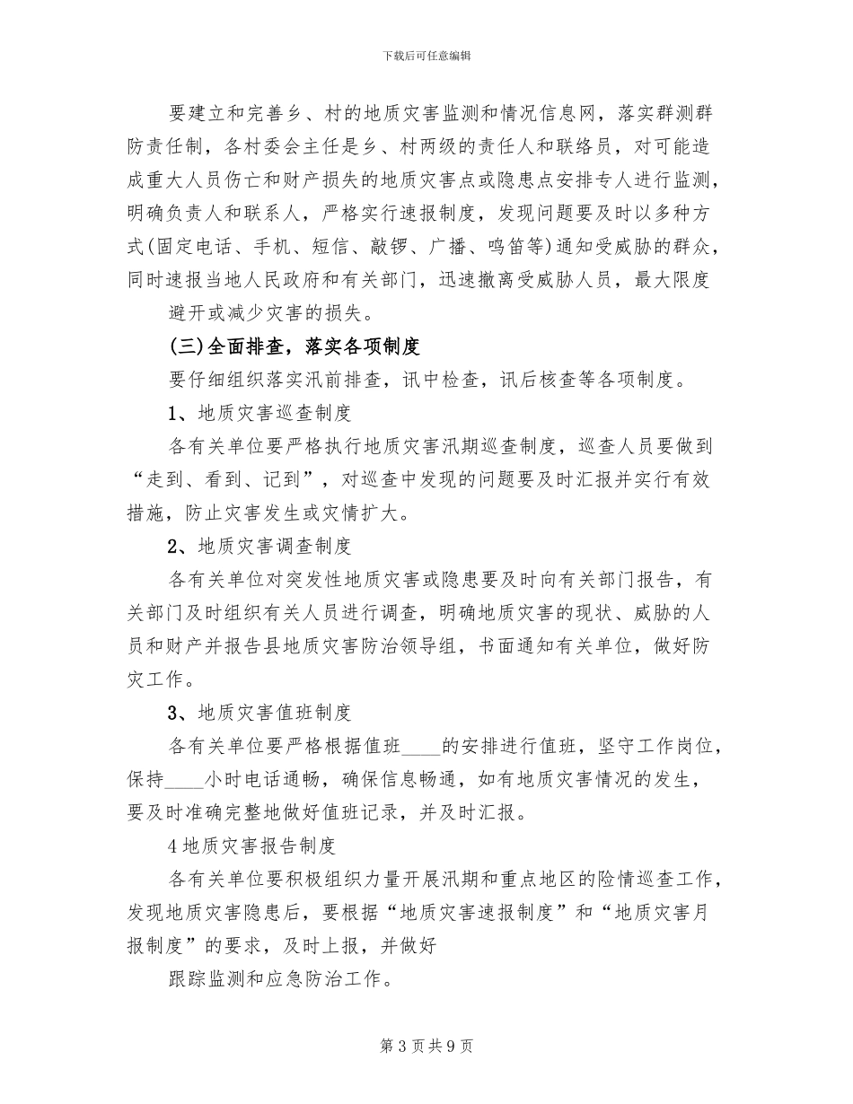 度地质灾害防治方案模板(2篇)_第3页