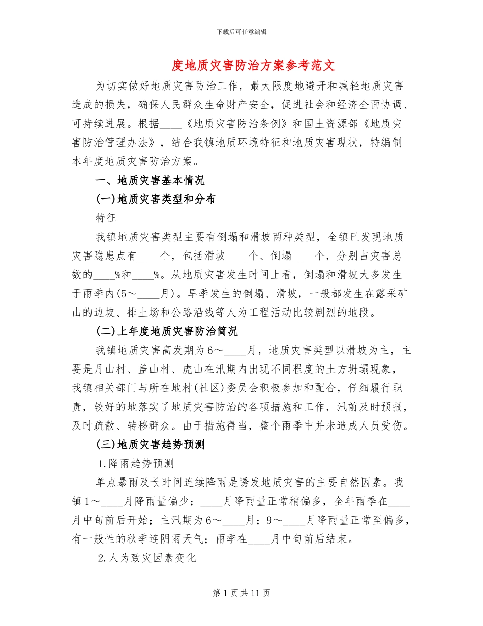 度地质灾害防治方案参考范文(3篇)_第1页