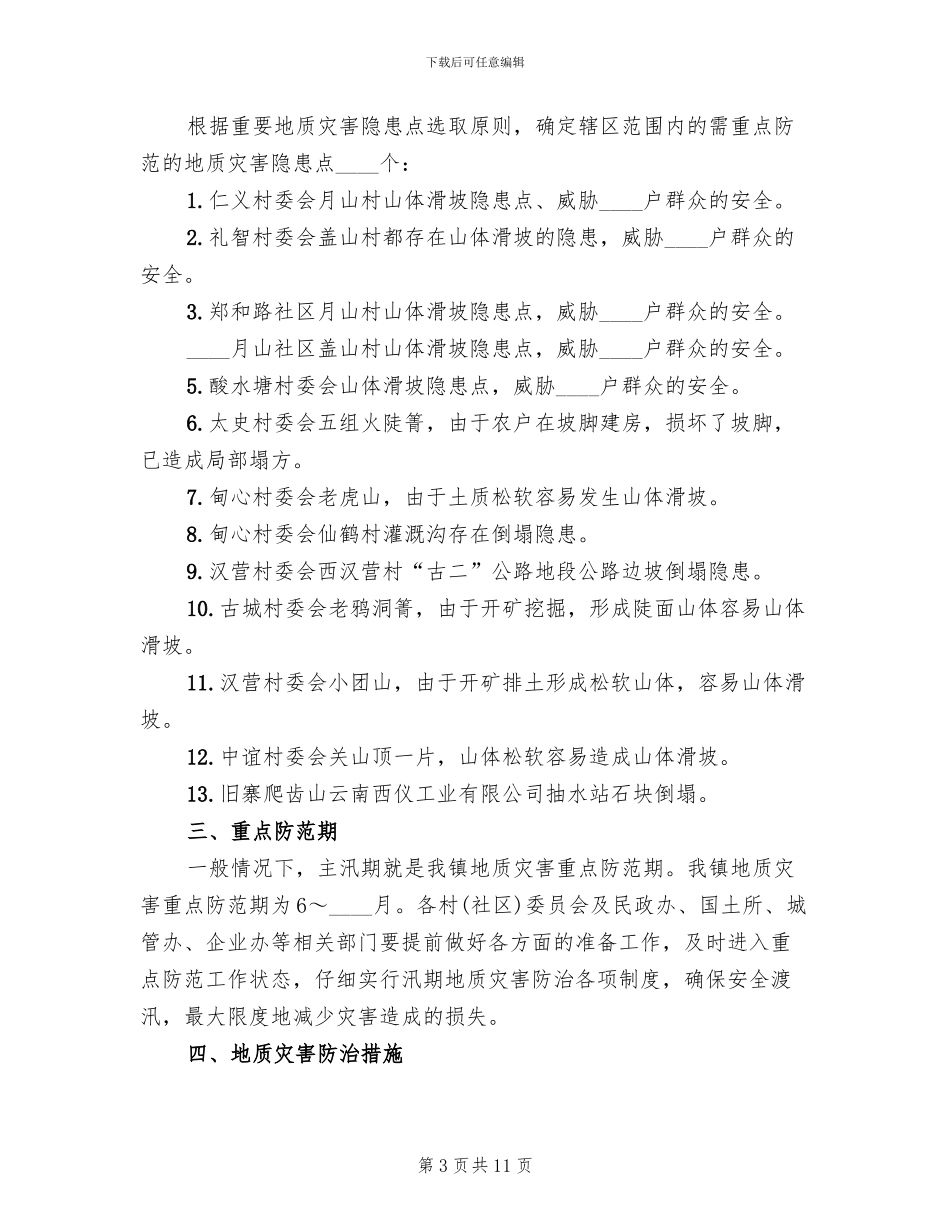 度地质灾害防治方案参考范文(3篇)_第3页